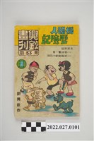 藏品(劉興欽作興欽畫刊第53期《機器人歷險記》1)的圖片