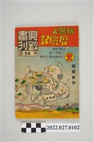 藏品(劉興欽作興欽畫刊第54期《機器人歷險記》2)的圖片