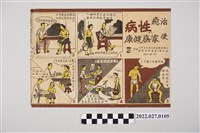 藏品(防治梅毒宣導漫畫)的圖片
