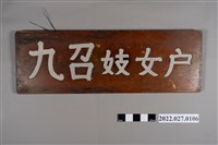 藏品(民國48年5月羅東丁祥製作「九召妓女戶」招牌)的圖片