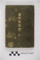 藏品(山田孝使著《臺南聖廟考》)的圖片