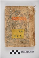 藏品(李獻璋編《臺灣民間文學集》)的圖片