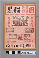 藏品(黑貓歌舞綜藝團溪湖戲院演出宣傳海報)的圖片