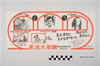 藏品(長流大歌廳廣告傳單)的圖片