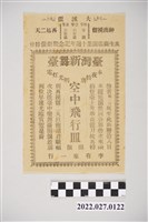 藏品(臺灣新舞台《空中飛行皿》廣告傳單)的圖片