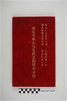 藏品(擁護中華文化復興運動聯合公約)的圖片