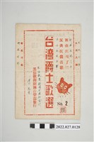 藏品(黑貓歌舞團音樂部發行《臺灣爵士歌選》)的圖片