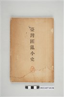 藏品(臺灣總督府法務部編纂《臺灣匪亂小史》)的圖片