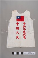 藏品(中華民國退出聯合國抗議衣服)的圖片
