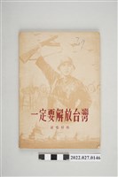 藏品(文化生活出版社出版《一定要解放臺灣》演唱材料)的圖片