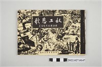 藏品(中央委員會第五組編印《奴工悲歌被迫害的大陸勞工》)的圖片