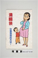 藏品(陳履安王清峰和平救臺灣競選宣傳刊物)的圖片