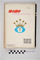 藏品(中國小姐選拔委員會發行《中國小姐》1962年版)的圖片