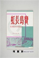 藏品(郭衣洞著《寶島長虹》)的圖片
