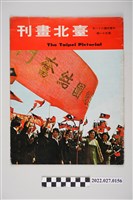 藏品(《臺北畫刊》民國61年第51期)的圖片