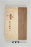 藏品(畠田淳郎編《輸入臺灣的米(米の臺灣ヘ) 》)的圖片