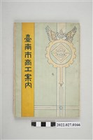 藏品(臺南市役所《臺南市商工案內(昭和5年版)》)的圖片