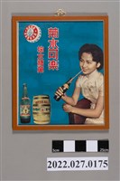 藏品(掬水軒食品廠掬水可樂海報)的圖片