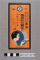 藏品(日治時期昭和六年野田醬油海報)的圖片