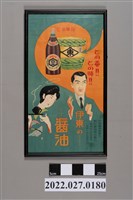 藏品(日治時期慶珍醬油株式會社伊東醬油海報)的圖片