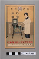 藏品(澤田商行石油廚爐廣告海報)的圖片