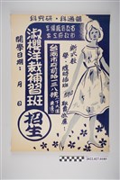 藏品(淑櫻洋裁補習班招生海報)的圖片