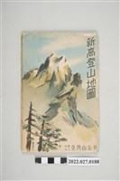 藏品(社團法人台灣山岳會製〈五萬分之一新高登山地圖〉)的圖片