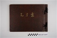 藏品(京町建築信用購買利用組合《臺北市京町改築紀念寫真帖》)的圖片