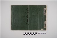 藏品(上田榮太郎著《臺灣寫真帖附暴風水害實況》)的圖片
