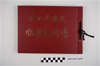藏品(柴辻誠太郎發行《共進會記念臺灣寫真帖》)的圖片
