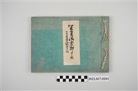 藏品(安齋源一郎發行《寫真俱樂部第一輯名臺灣人物寫真帖》)的圖片