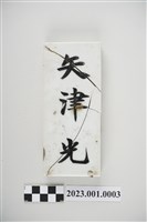 藏品(臺北市矢津光宅白瓷門牌)的圖片