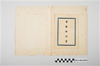 藏品(民國36年7月30日劉全仁中央警官學校特警班特種警察訓練班學籍證明書)的圖片