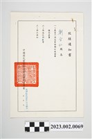 藏品(民國62年6月1日劉全仁中國國民黨臺灣省警察黨部委員會攷核通知書)的圖片