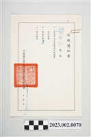 藏品(民國64年3月22日劉全仁中國國民黨臺灣省警察黨部委員會攷核通知書)的圖片