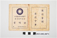 藏品(民國49年1月1日劉全仁中國國民黨臺灣省臺北市委員會證明書)的圖片