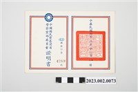 藏品(民國63年11月1日劉全仁中國國民黨臺灣省警察黨部委員會證明書)的圖片