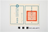 藏品(民國58年12月劉全仁中國國民黨臺灣省警察黨部委員會證明書)的圖片