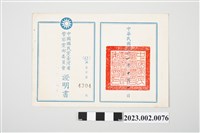 藏品(民國61年10月1日劉全仁中國國民黨臺灣省警察黨部委員會證明書)的圖片