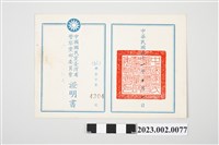 藏品(民國61年10月1日劉全仁中國國民黨臺灣省警察黨部委員會證明書)的圖片