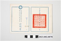 藏品(民國61年10月1日劉全仁中國國民黨臺灣省警察黨部委員會證明書)的圖片