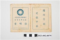 藏品(民國49年8月24日劉全仁中國國民黨臺灣台北市委員會證明書)的圖片