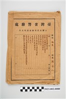 藏品(劉全仁臺灣省警務處公務員任用審查證明文件袋)的圖片