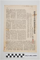 藏品(民國59年10月16日警光第133期「匪區青少年問題與教育之研究」剪輯資料)的圖片