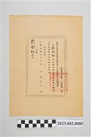 藏品(民國61年8月17日劉全仁中國國民黨台灣省警察黨部第十八支黨部委員會證明書)的圖片