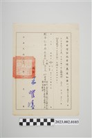 藏品(民國63年11月1日劉全仁高雄市警察局考績通知單)的圖片