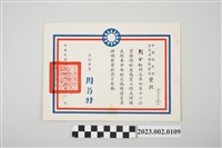 藏品(民國64年7月1日劉全仁中國國民黨臺灣省警察黨部獎狀)的圖片