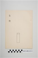 藏品(空白自傳文書)的圖片