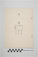 藏品(空白自傳文書)的圖片