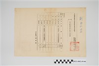 藏品(民國57年8月28日劉全仁中國國民黨臺灣省警察黨部獎勵令)的圖片